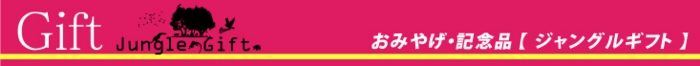ジャングルギフト