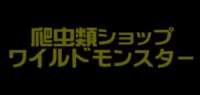 爬虫類ショップ　ワイルドモンスター