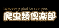 爬虫類倶楽部
