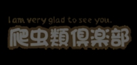 爬虫類倶楽部