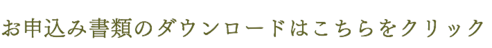 お申込み書類のダウンロードはこちらをクリック