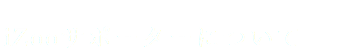 iZooサポーターについて
