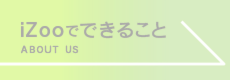 iZoo【イズー】でできること