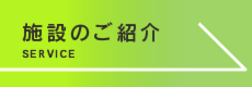 iZoo【イズー】施設のご案内