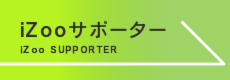 iZoo【イズー】サポーター募集