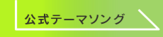 iZoo【イズー】公式テーマソング