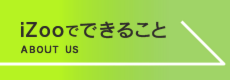 iZoo【イズー】でできること