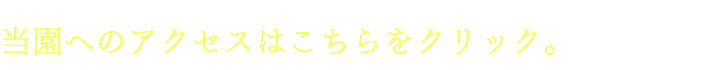 当園へのアクセスはこちら