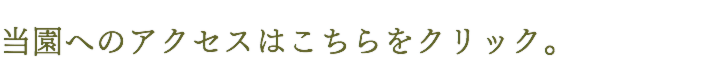 当園へのアクセスはこちら