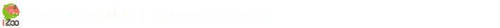 イズーからのお願い