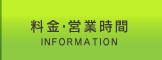 料金・営業時間