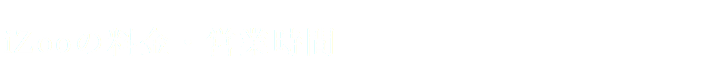 iZooの料金・営業時間