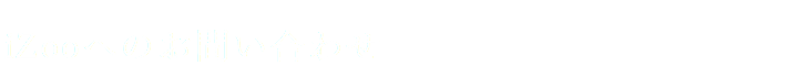 iZooへのお問い合わせ