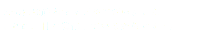 iZooには館内マップがございません
それは、日々進化しているからです…。