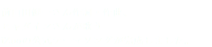 前山田健一さん作詞・作曲、
ヒャダインさんが歌う
iZooの公式テーマソングが完成しました。