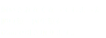 飼いきれなくなってしまった爬虫類・両生類を
iZooで引き取ります。