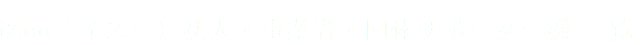 iZoo【イズー】法人・事業者・団体サポーター様 一覧