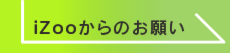 iZoo【イズー】からのお願い