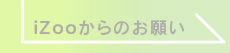 iZoo【イズー】からのお願い
