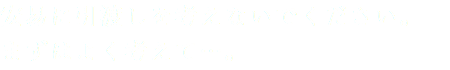 安易に引渡しを考えないでください。
まずはよく考えて…。